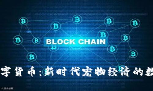 狗多多数字货币：新时代宠物经济的数字化平台