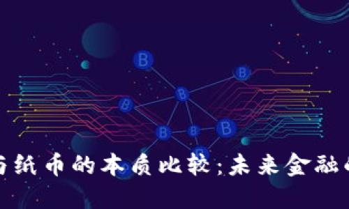 数字货币与纸币的本质比较：未来金融的关键转变