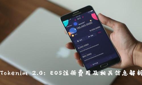 Tokenim 2.0: EOS注册费用及相关信息解析