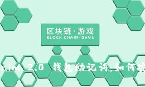 深度解析Tokenim 2.0 钱包助记词：如何安全管理与使用