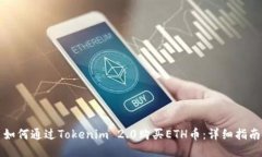 如何通过Tokenim 2.0购买ET