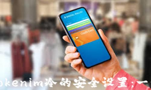 
如何解除Tokenim冷的安全设置：一步步的指南