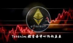 Tokenim：探索去中心化的未