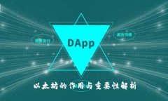 以太坊的作用与重要性解