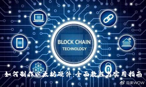 如何制作以太坊硬件：全面教程与实用指南