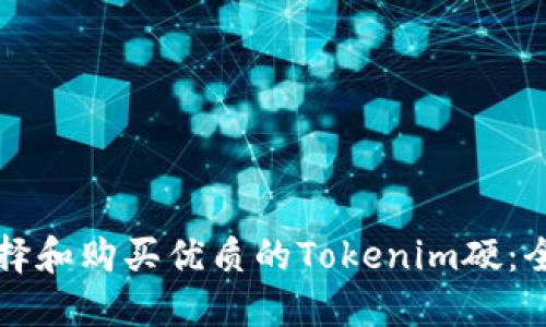 如何选择和购买优质的Tokenim硬：全面指南