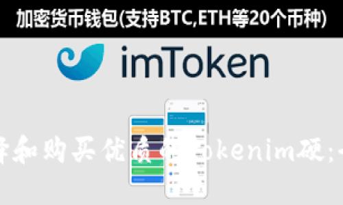 如何选择和购买优质的Tokenim硬：全面指南
