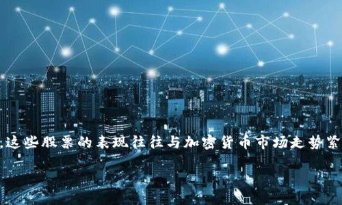 数字货币的兴起为投资者创造了新的机会，很多股票都与数字货币和区块链技术密切相关，这些股票的表现往往与加密货币市场走势紧密相连。以下是对数字货币主题股票的详细介绍，分析它们的特点、市场趋势以及投资建议。

数字货币相关股票投资指南：抓住区块链与加密货币的机会