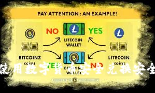 如何使用数字货币安全兑换安全座椅