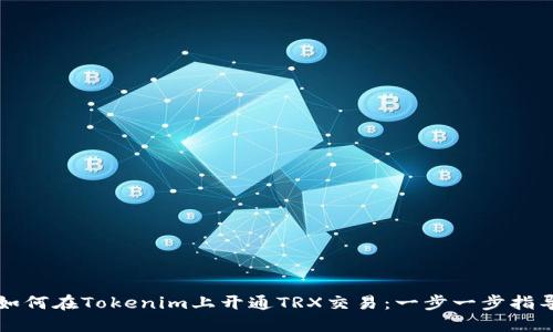 如何在Tokenim上开通TRX交易：一步一步指导