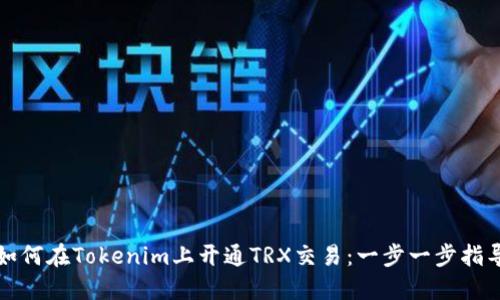 如何在Tokenim上开通TRX交易：一步一步指导