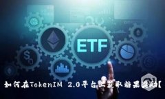 如何在TokenIM 2.0平台上获取