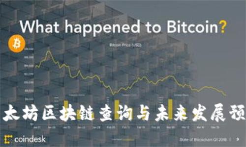 以太坊区块链查询与未来发展预测