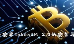全面解析：安卓TokenIM 2.
